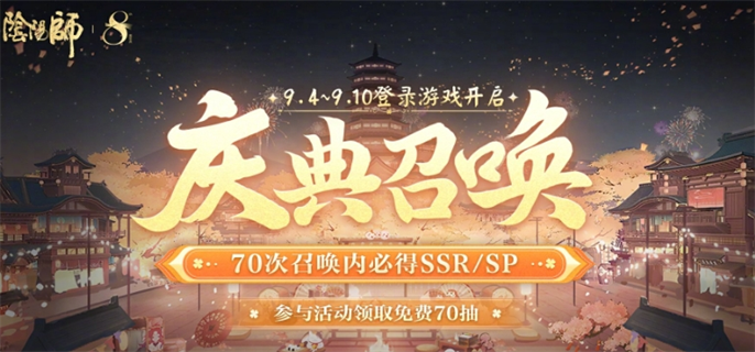 《阴阳师》八周年庆典召唤免费70抽怎么领取