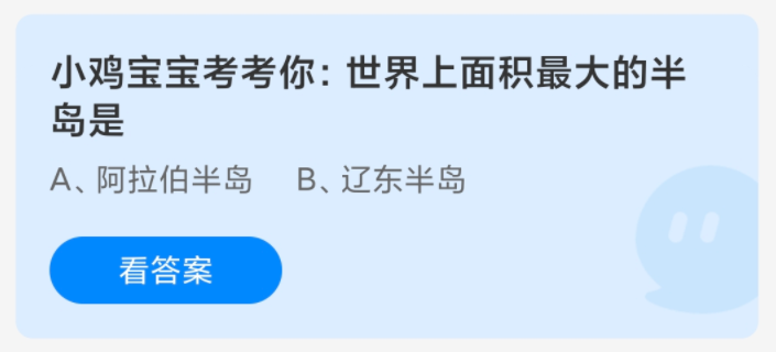 《支付宝》蚂蚁庄园2024分享汇总