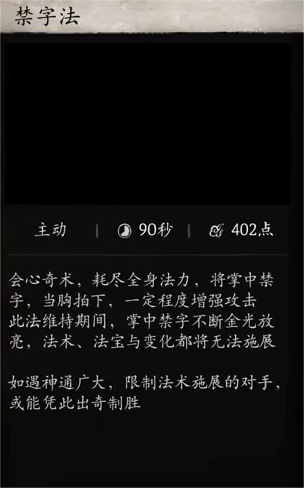 《黑神话悟空》禁字法能持续多久