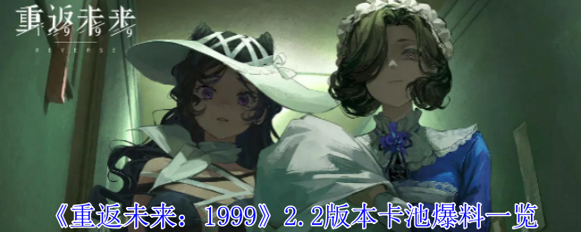 《重返未来1999》2.2版本卡池爆料一览