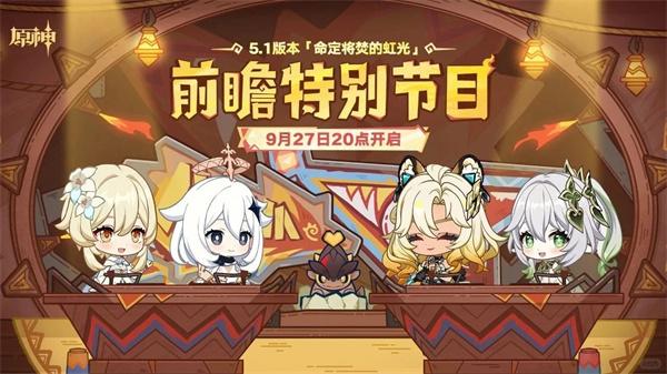 《原神》5.1前瞻直播开启时间