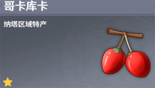 《原神》纳塔特产汇总