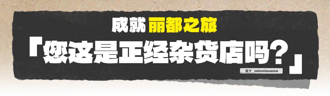 《绝区零》您这是正轨杂货店吗攻略成就攻略