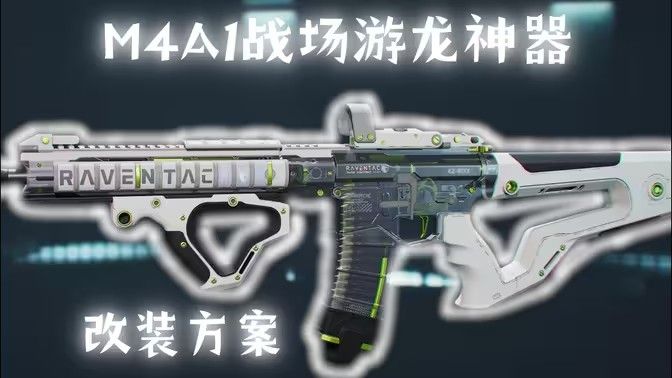 《三角洲行动》m4a1如何改装