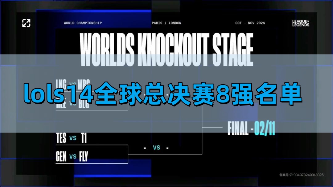 《英雄联盟》s14全球总决赛8强抽签结果是什么