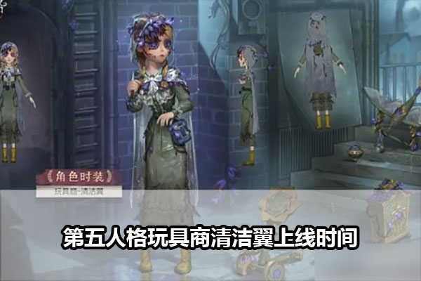 《第五人格》玩具商清洁翼上线时间