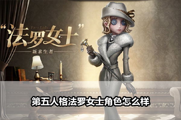 《第五人格》法罗女士角色介绍