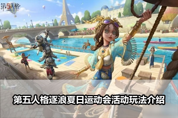 《第五人格》逐浪夏日运动会活动玩法介绍