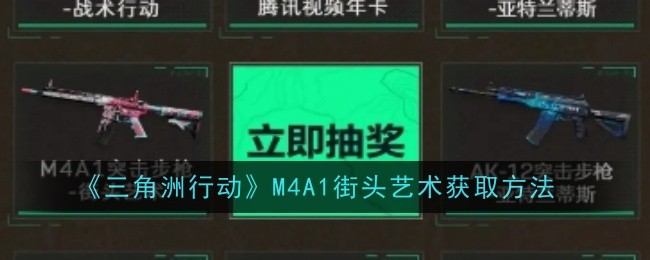 《三角洲行动》M4A1突击步枪街头艺术怎么获取