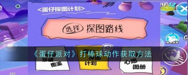 《蛋仔派对》打棒球动作怎么获取