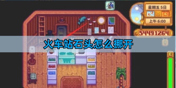 《星露谷物语》火车站石头开启方法